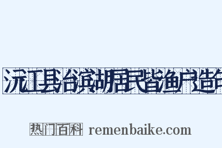 沅江县治滨湖居民皆渔户造句是什么意思的图片